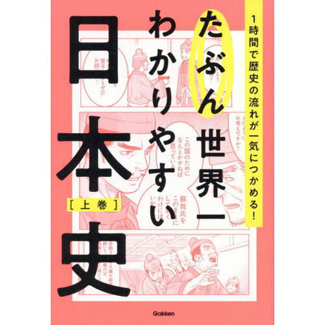 たぶん世界一わかりやすい日本史　１時間で歴史の流れが一気につかめる！　上巻