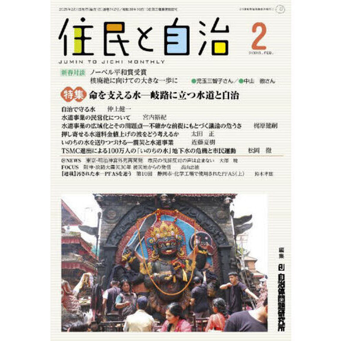 住民と自治　２０２５－２