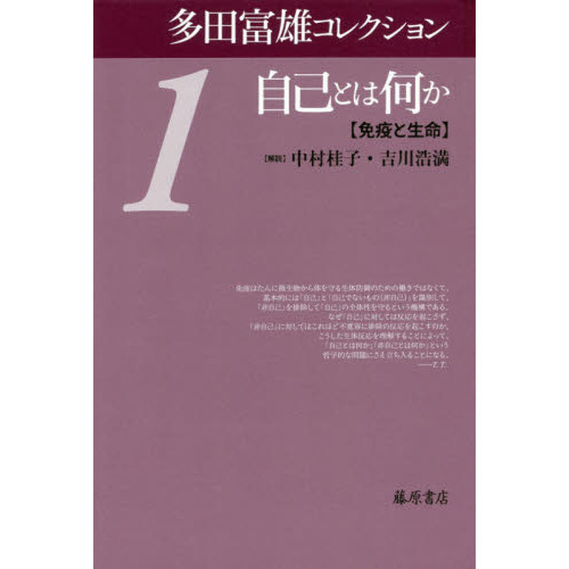多田富雄コレクション　１「自己とは何か　免疫と生命」