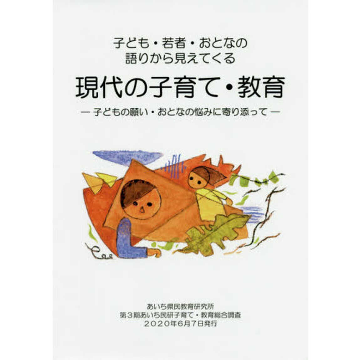子ども・若者・おとなの語りから見えてくる現代の子育て・教育　子どもの願い・おとなの悩みに寄り添って