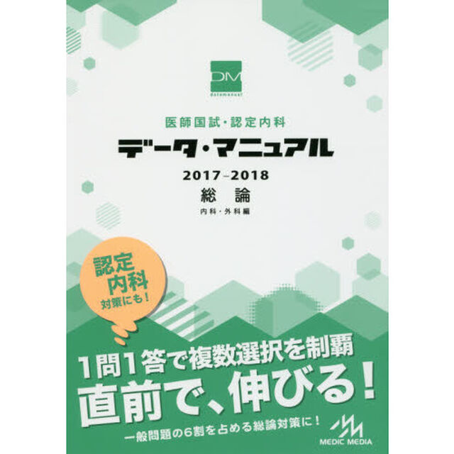 医師国試・認定内科データ・マニュアル総論〈内科・外科編〉　２０１７－２０１８