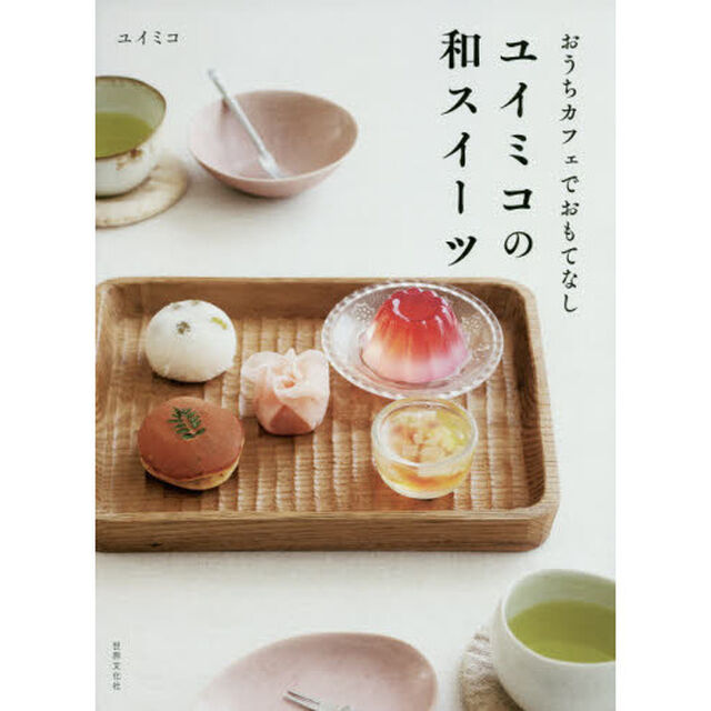ユイミコの和スイーツ　おうちカフェでおもてなし