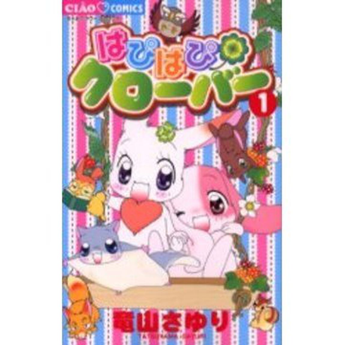 はぴはぴクローバー　　　１
