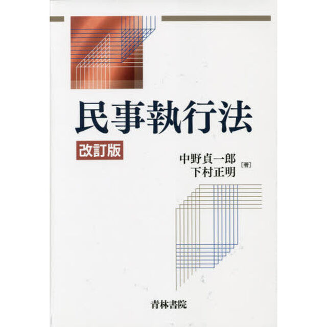 民事執行法「改訂版」