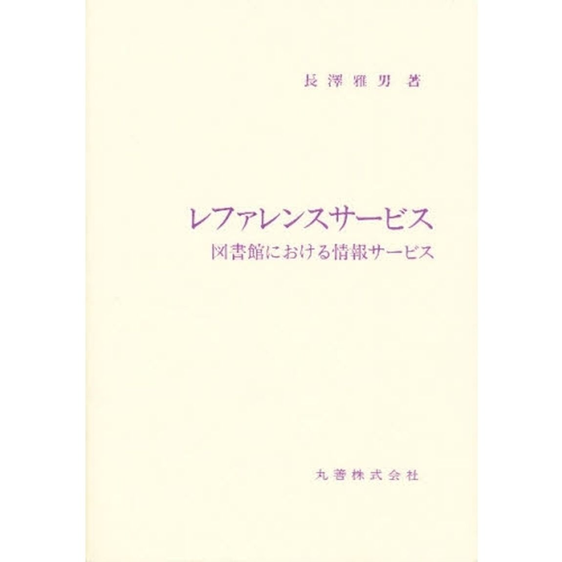 レファレンスサービス　図書館における情報サービス