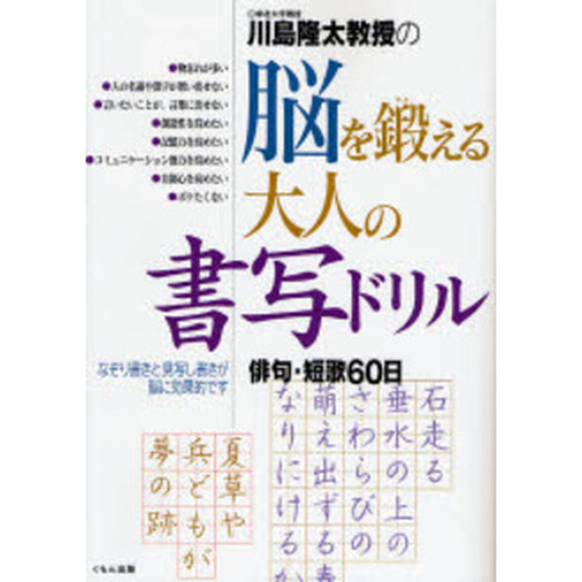 川島隆太教授の脳を鍛える大人の書写ドリル　俳句・短歌６０日