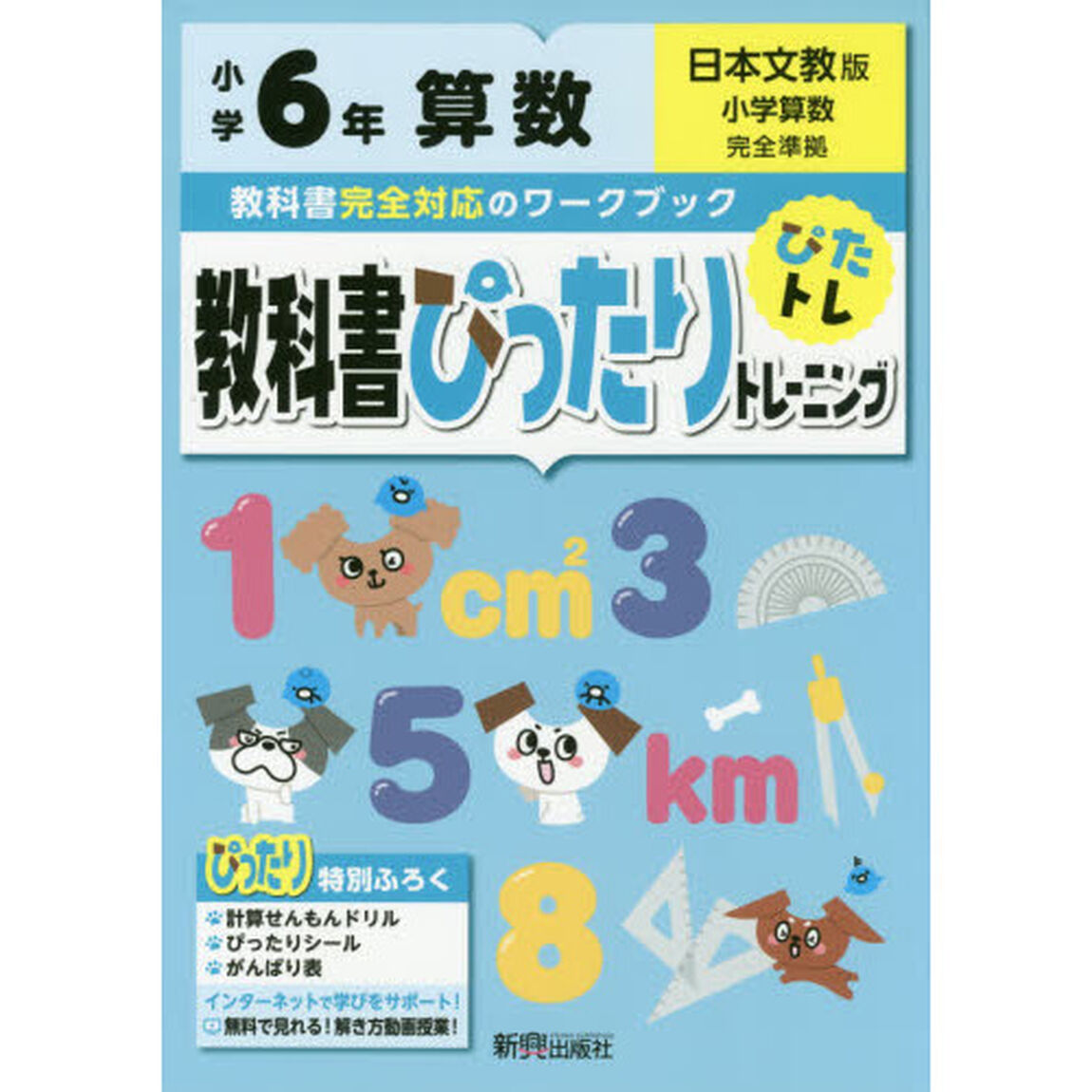 教科書ぴったりトレーニング 小学6年 算数 日本文教版(教科書完全対応、オールカラー)