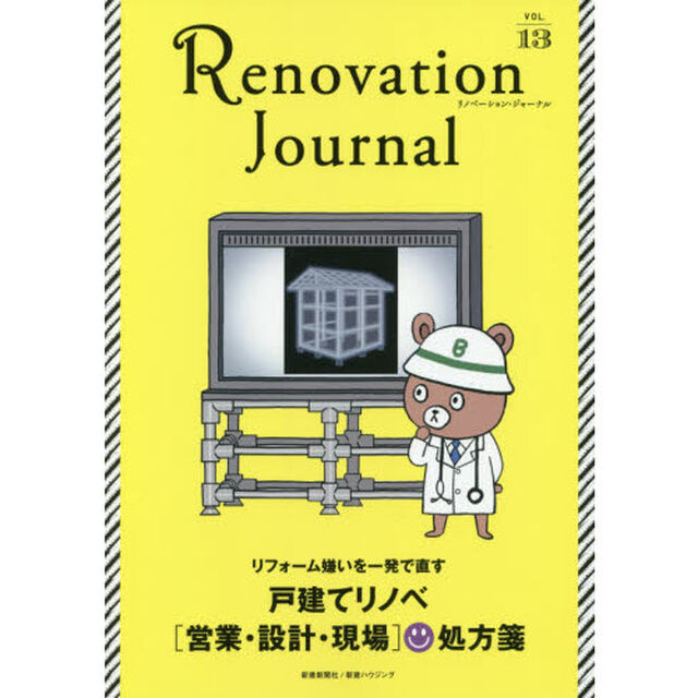 リノベーション・ジャーナル　ＶＯＬ．１３「戸建てリノベ〈営業・設計・現場〉処方箋　Ｄｉｃｔｉｏｎａｒｙ　ｏｆ　ｄｅｔａｃｈｅｄ　ｈｏｕｓｅｓ　ｒｅｎｏｖａｔｉｏｎ」