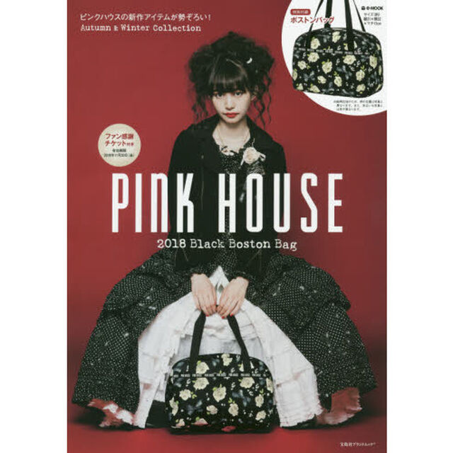 PINK HOUSE 2018 Black Boston Bag (e-MOOK 宝島社ブランドムック)