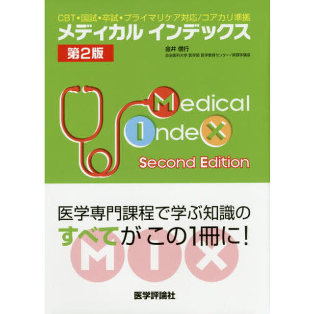 メディカルインデックス　ＣＢＴ・国試・卒試・プライマリケア対応／コアカリ準拠「第２版」