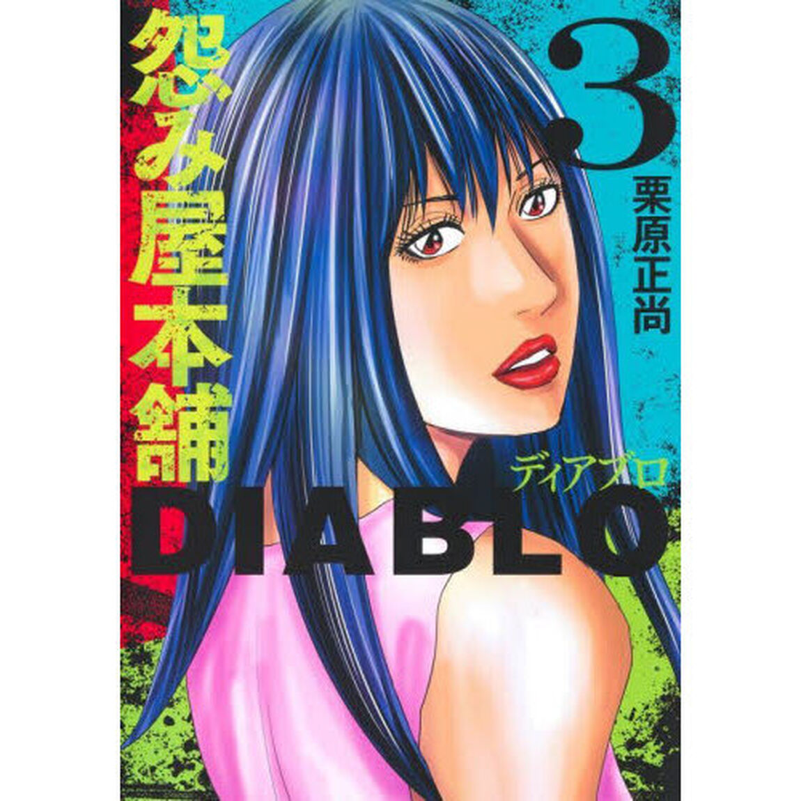 怨み屋本舗DIABLO 3