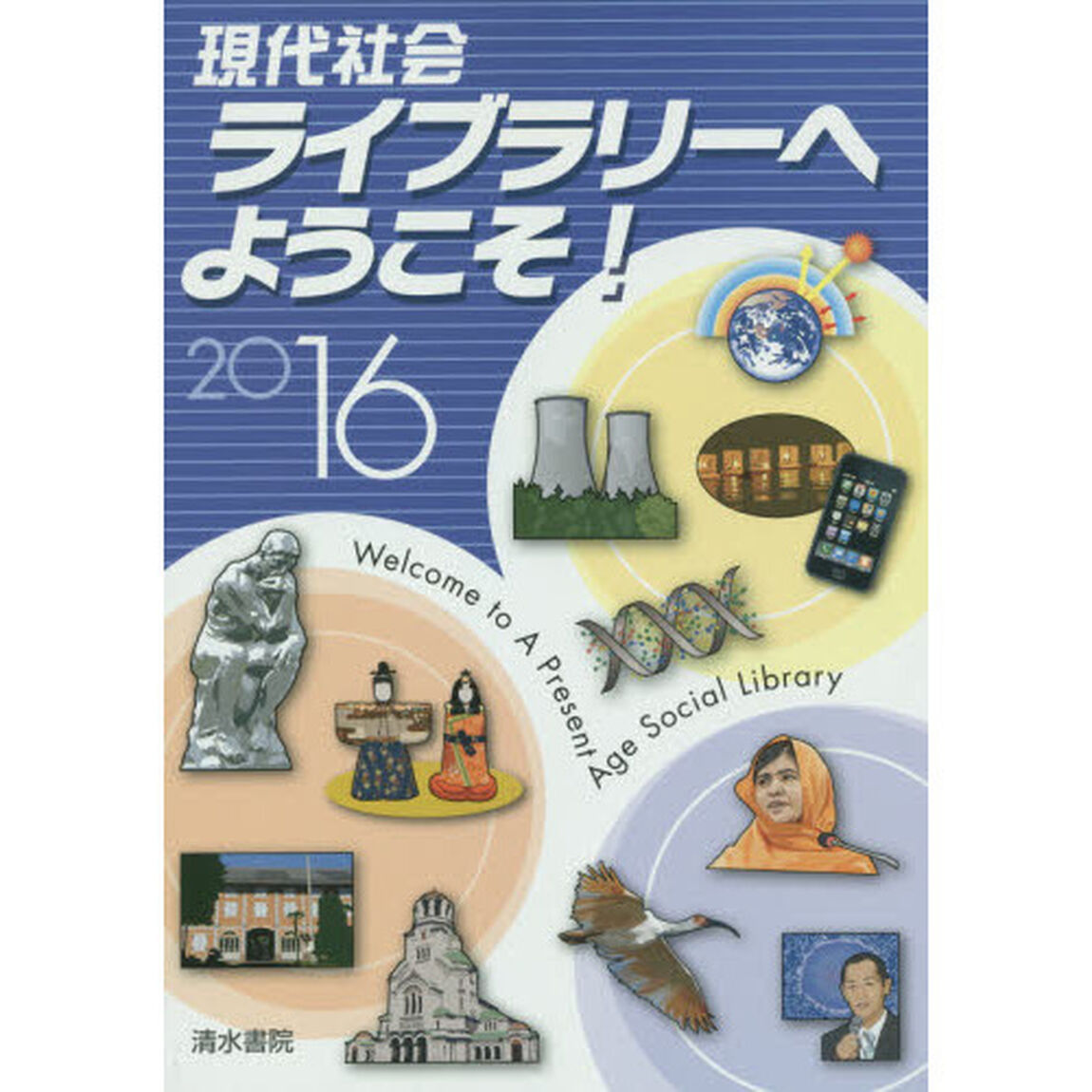 現代社会ライブラリーへようこそ！　２０１６