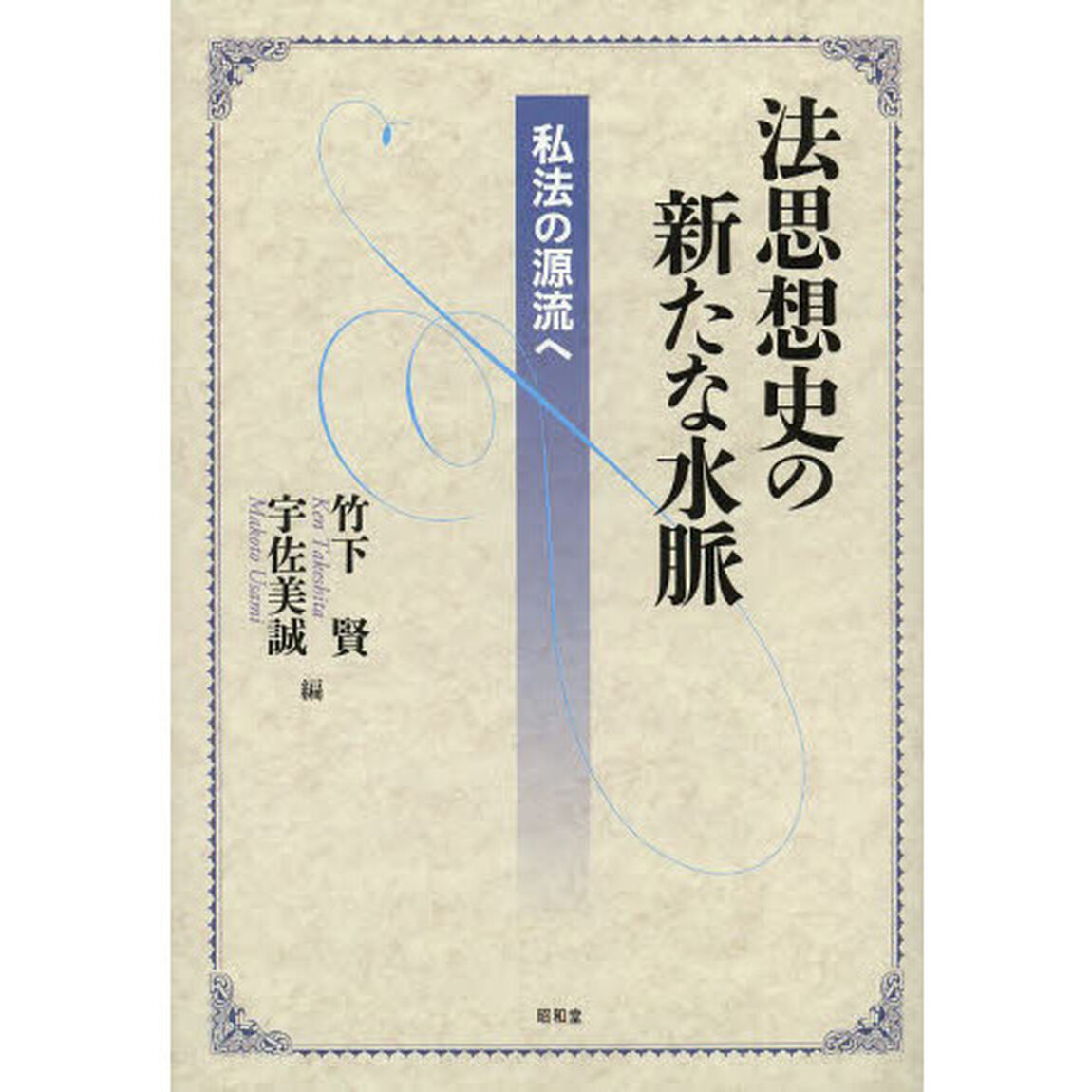 法思想史の新たな水脈　私法の源流へ