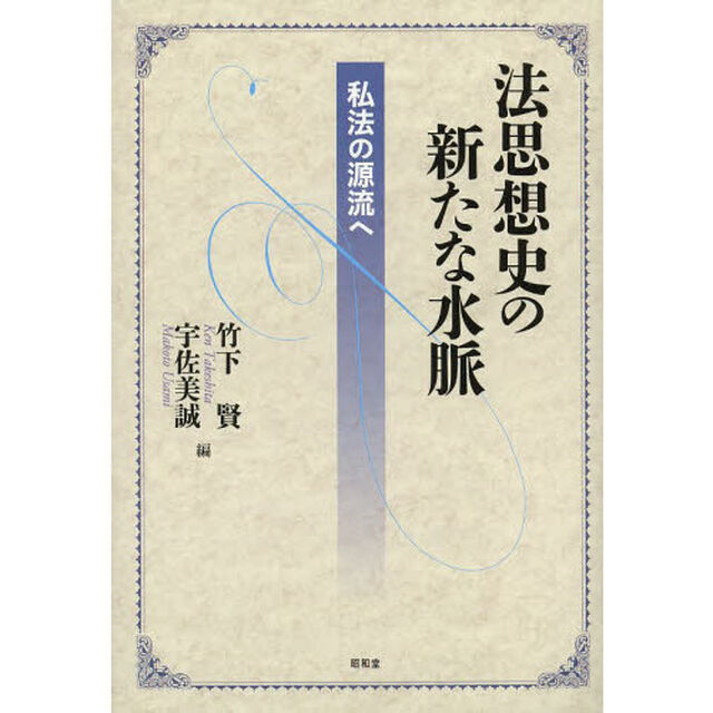 法思想史の新たな水脈　私法の源流へ