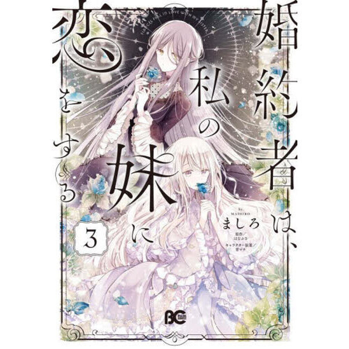 婚約者は、私の妹に恋をする　３