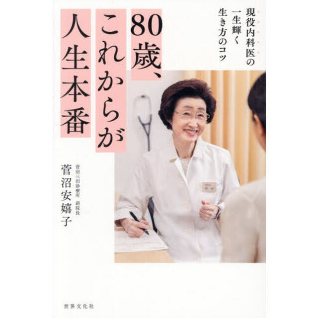 ８０歳、これからが人生本番　現役内科医の一生輝く生き方のコツ