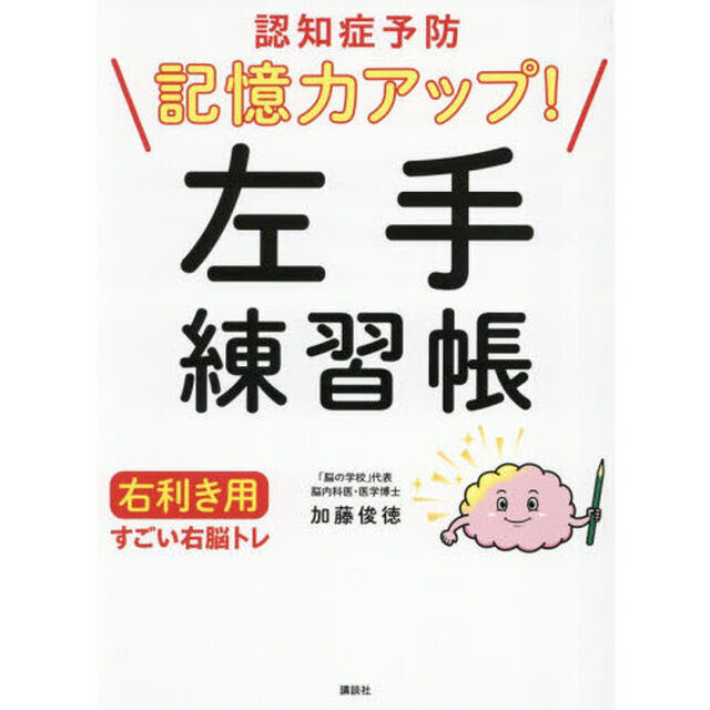 認知症予防記憶力アップ！左手練習帳右利き用すごい右脳トレ