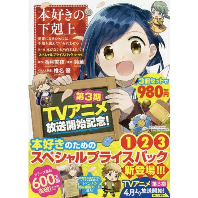 本好きの下剋上　司書になるためには手段を選んでいられません　スペシャルプライスパック　第１部　３巻セット