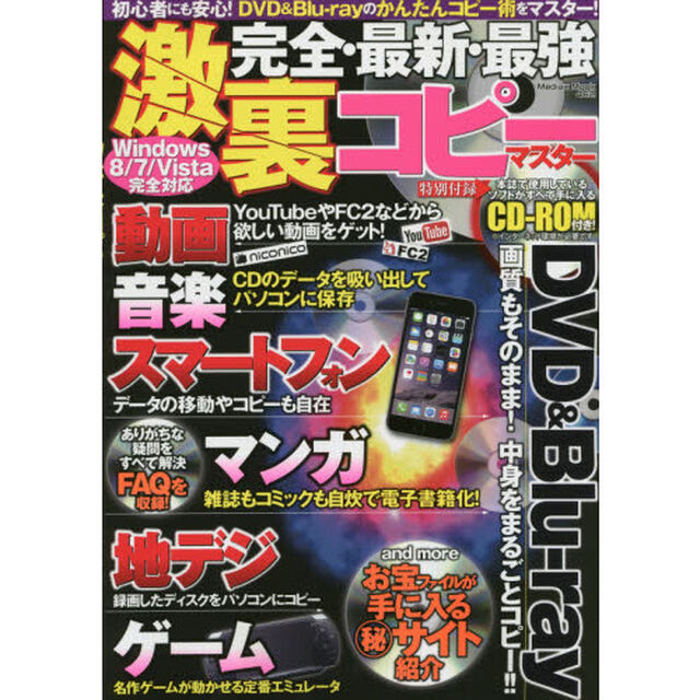 完全・最新・最強激裏コピーマスター　初心者にも安心！ＤＶＤ＆Ｂｌｕ‐ｒａｙのかんたんコピー術をマスター！　誌面を見ながら操作するだけでコピーできる！！超かんたんコピー方法？
