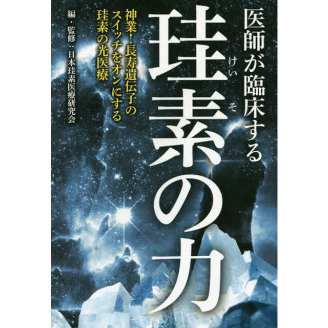 医師が臨床する珪素の力　神業！長寿遺伝子のスイッチをオンにする珪素の光医療