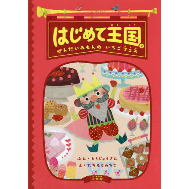 はじめて王国　２「ぜんだいみもんのいちごフェス」