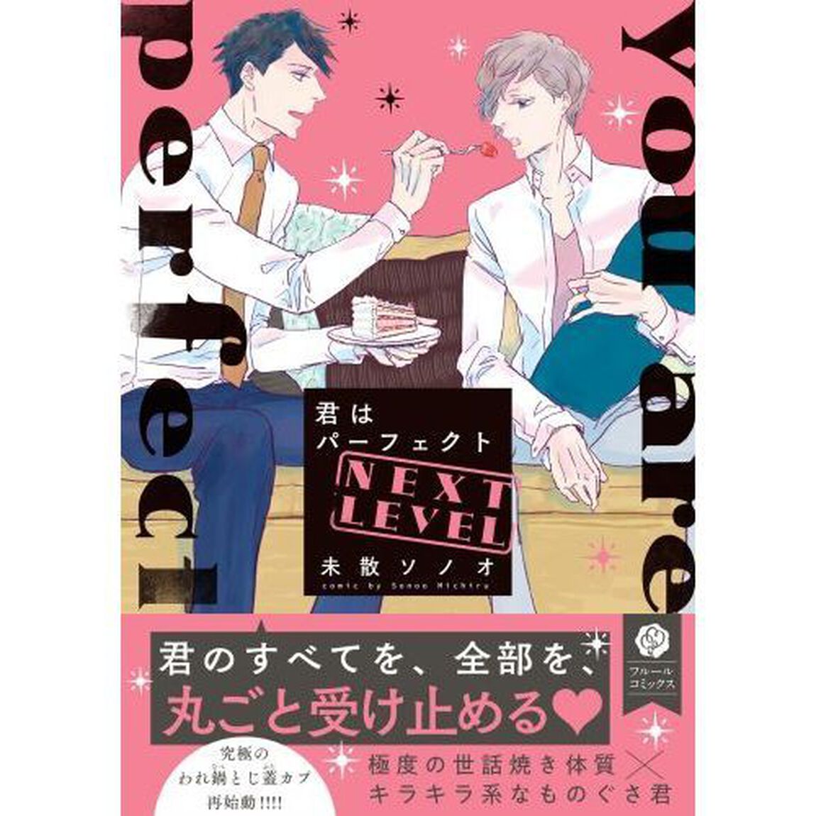 君はパーフェクトＮＥＸＴ　ＬＥＶＥＬ