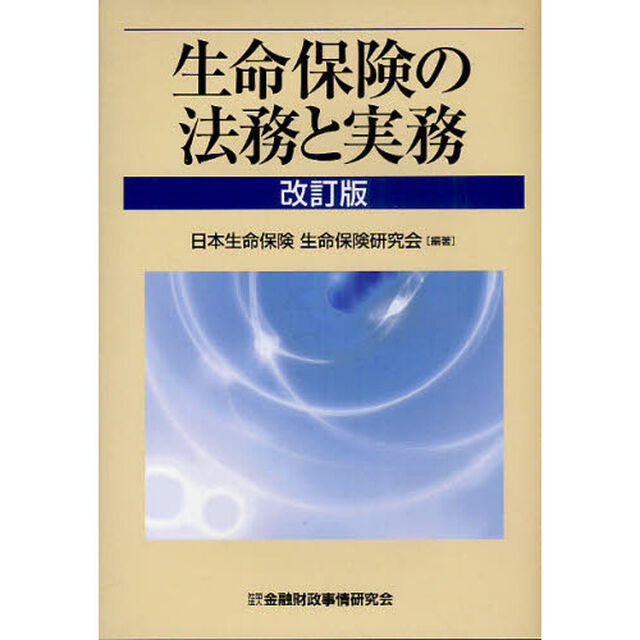 生命保険の法務と実務「改訂版」