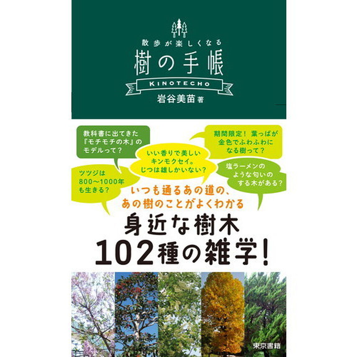 散歩が楽しくなる樹の手帳