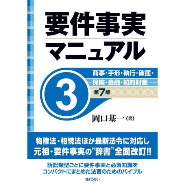 要件事実マニュアル　３「第７版」「商事・手形・執行・破産・保険・金融・知的財産」