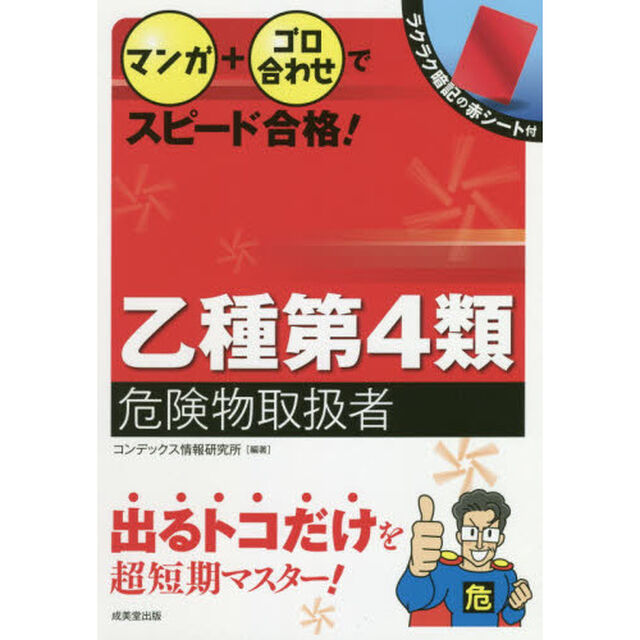 マンガ＋ゴロ合わせでスピード合格！乙種第４類危険物取扱者　〔２０１９〕