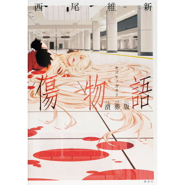 傷物語　涜葬版