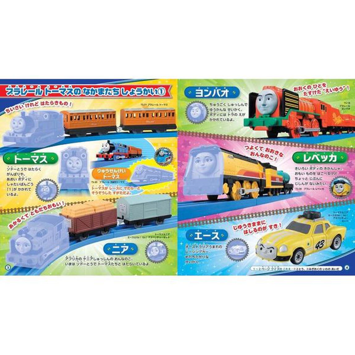 プラレールトーマスはってはがせる！ジオラマシールブック　シール120まい