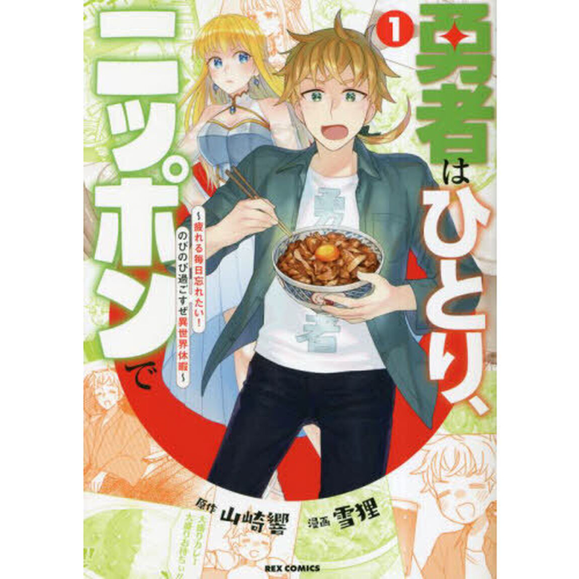 勇者はひとり、ニッポンで〜疲れる毎日忘れたい！のびのび過ごすぜ異世界休暇〜　１