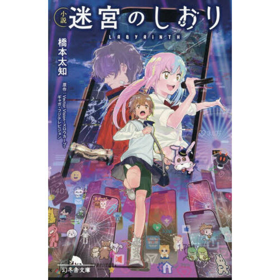 小説迷宮のしおり