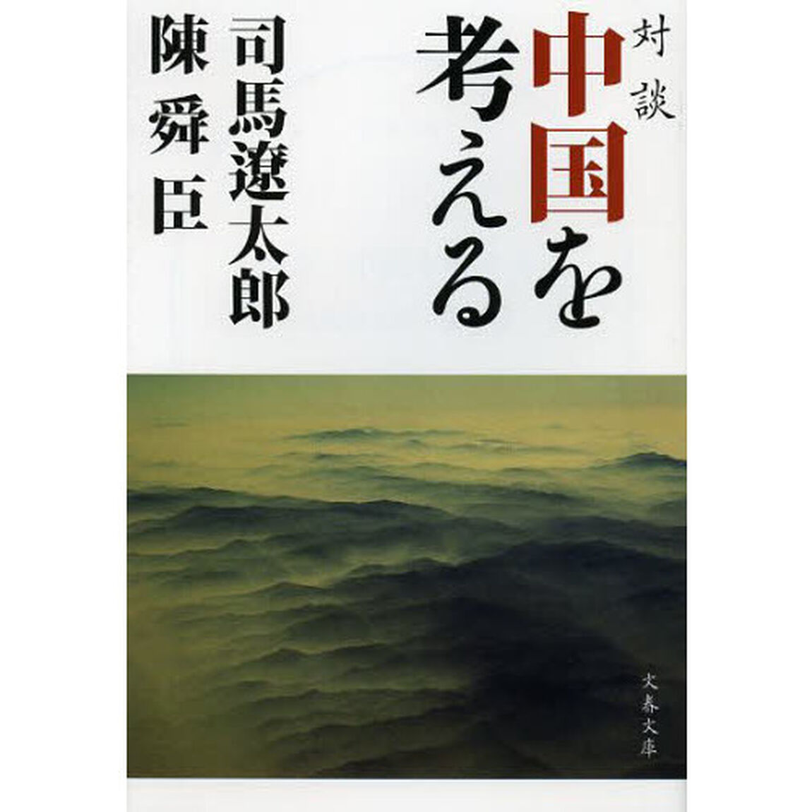 対談中国を考える　新装版
