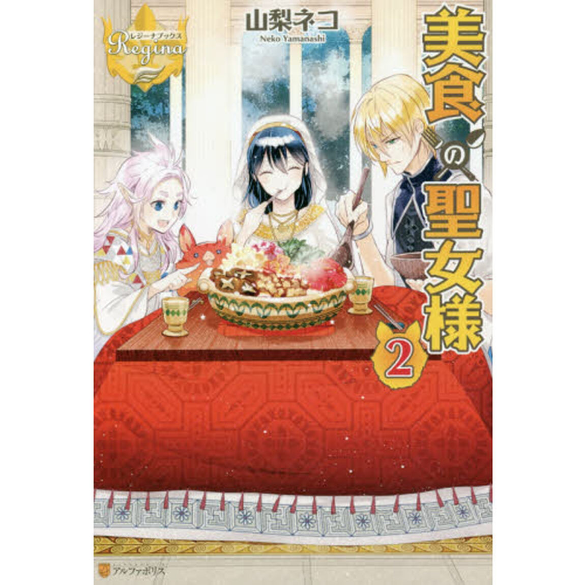 美食の聖女様　２