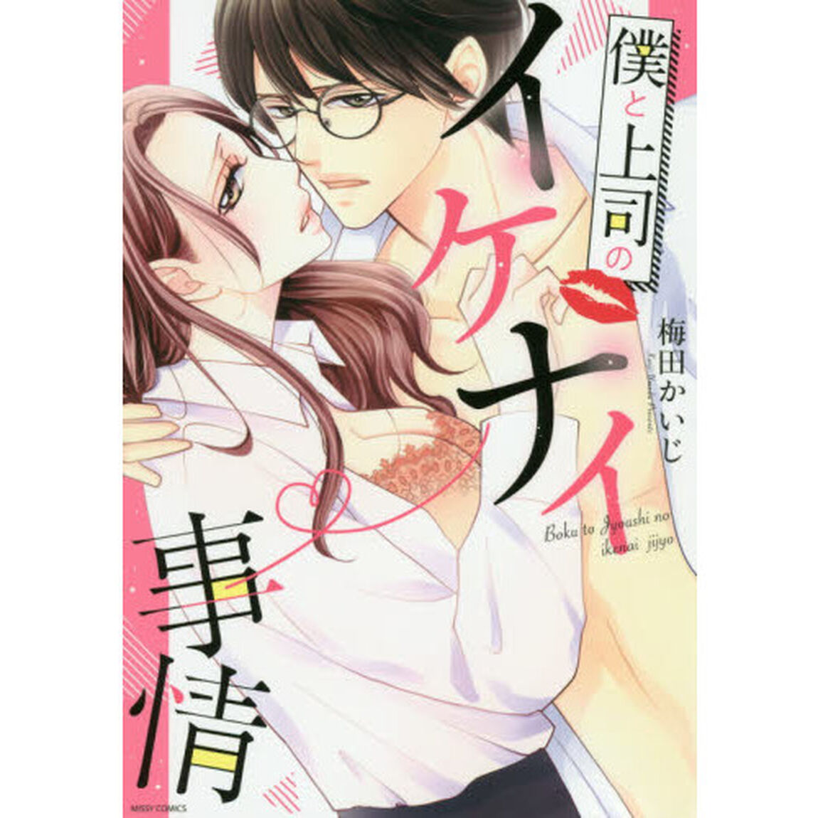 僕と上司のイケナイ事情