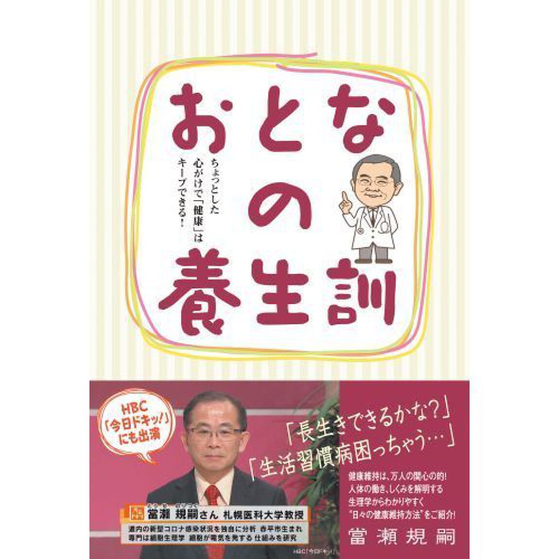 おとなの養生訓　ちょっとした心がけで「健康」はキープできる！