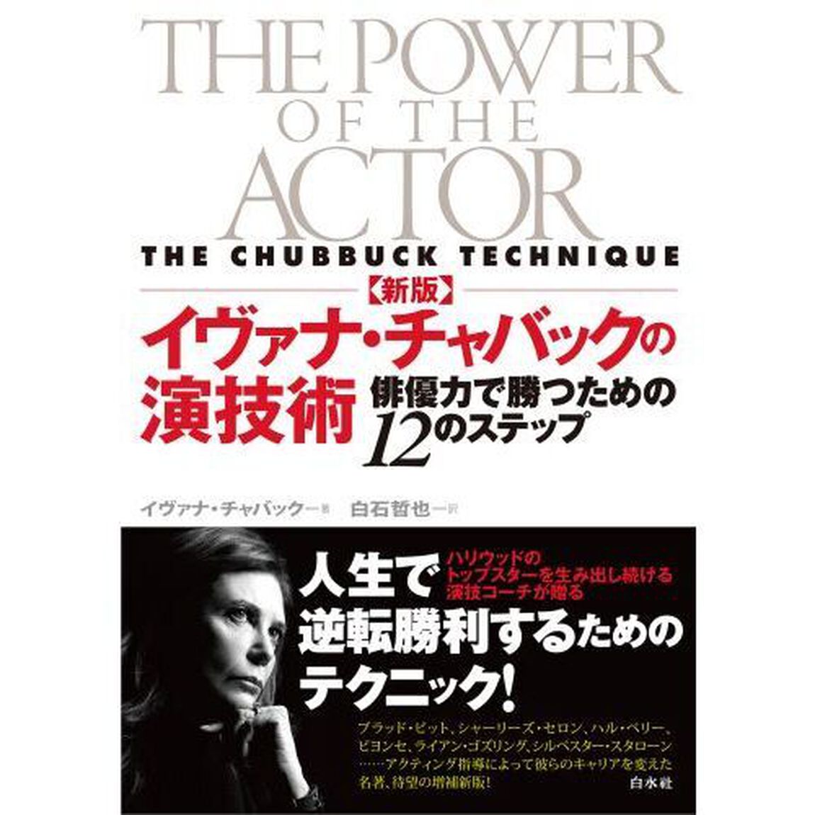 イヴァナ・チャバックの演技術　俳優力で勝つための１２のステップ「新版」