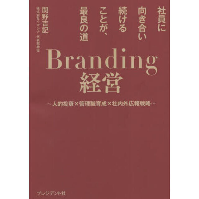 Ｂｒａｎｄｉｎｇ経営　社員に向き合い続けることが、最良の道　人的投資&times;管理職育成&times;社内外広報戦略