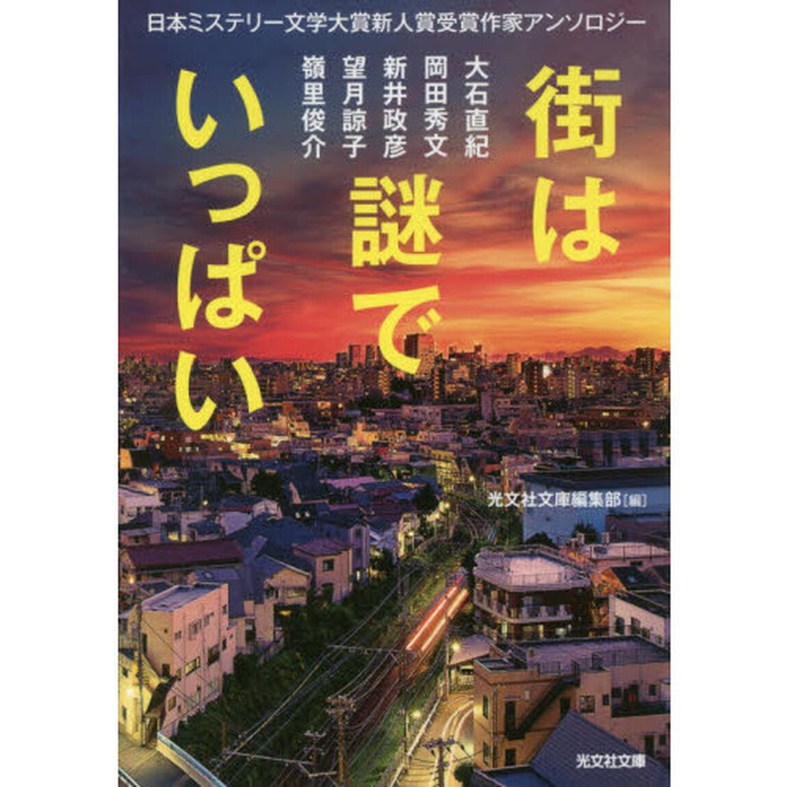 街は謎でいっぱい　日本ミステリー文学大賞新人賞受賞作家アンソロジー