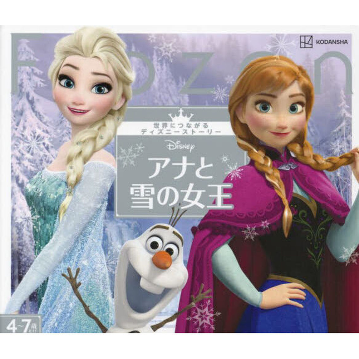 Ｄｉｓｎｅｙアナと雪の女王　４〜７歳むけ