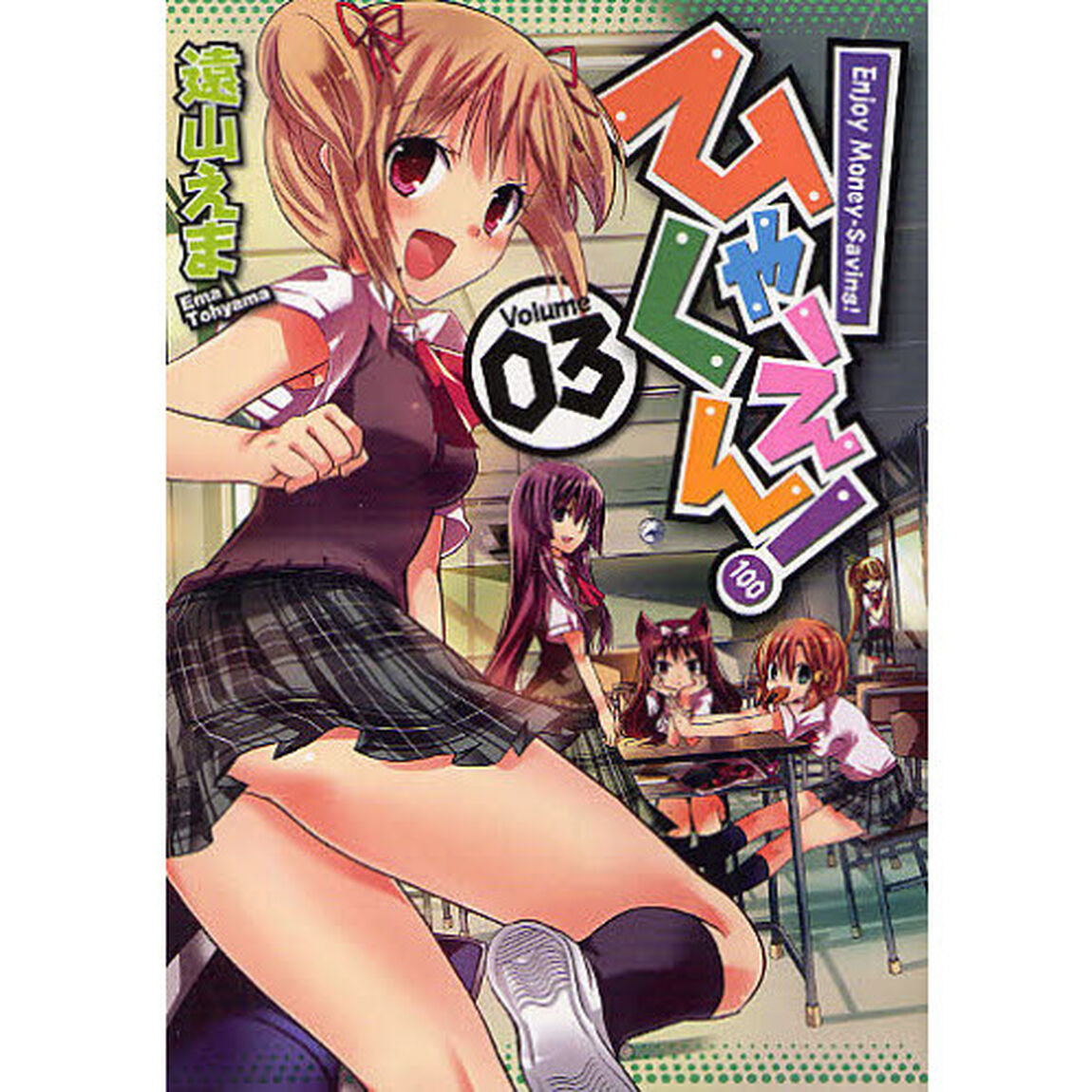 ひゃくえん！　　　３