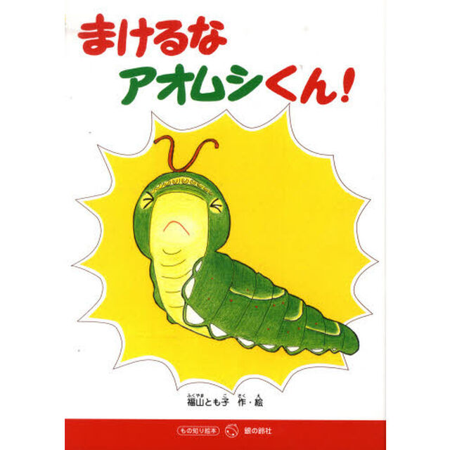 まけるなアオムシくん！
