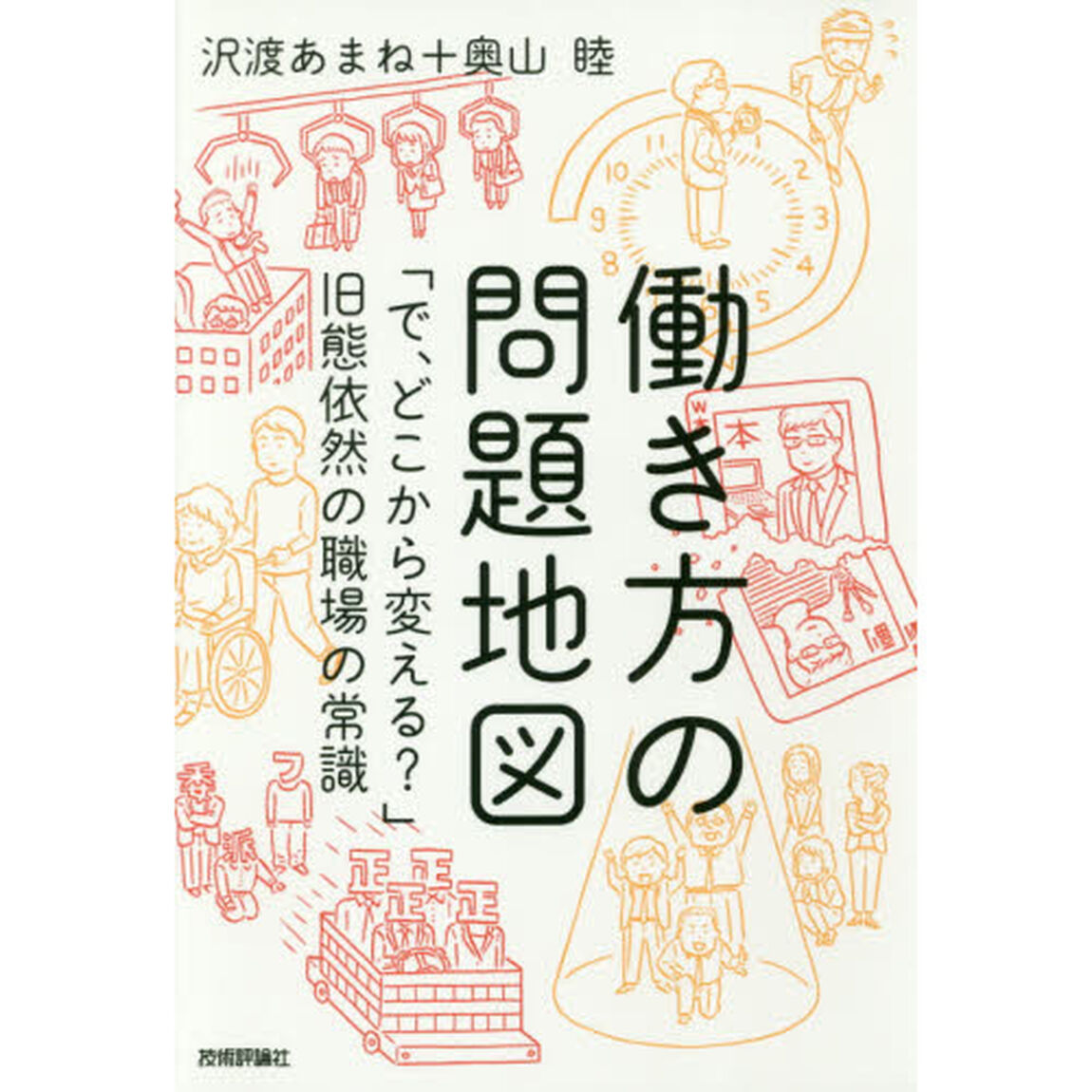 働き方の問題地図 -「で、どこから変える?」旧態依然の職場の常識