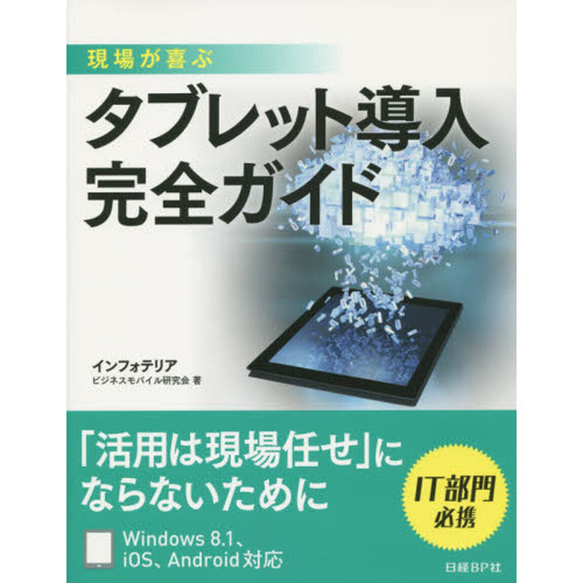 現場が喜ぶタブレット導入完全ガイド