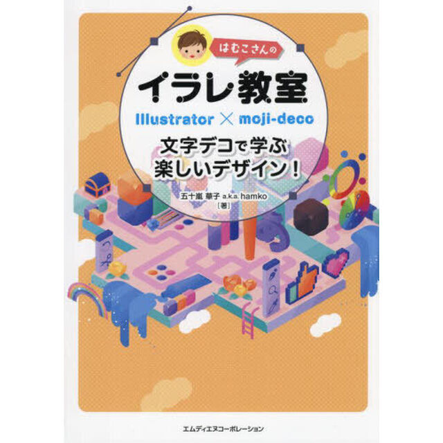 はむこさんのイラレ教室　文字デコで学ぶ楽しいデザイン！　Ｉｌｌｕｓｔｒａｔｏｒ&times;ｍｏｊｉ‐ｄｅｃｏ