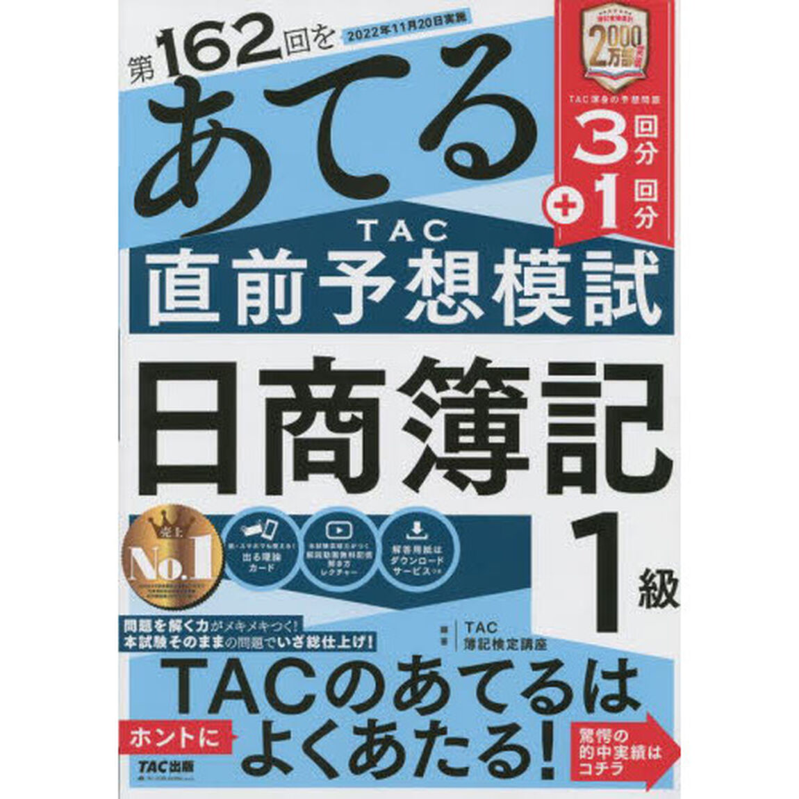 第１６２回をあてるＴＡＣ直前予想模試日商簿記１級