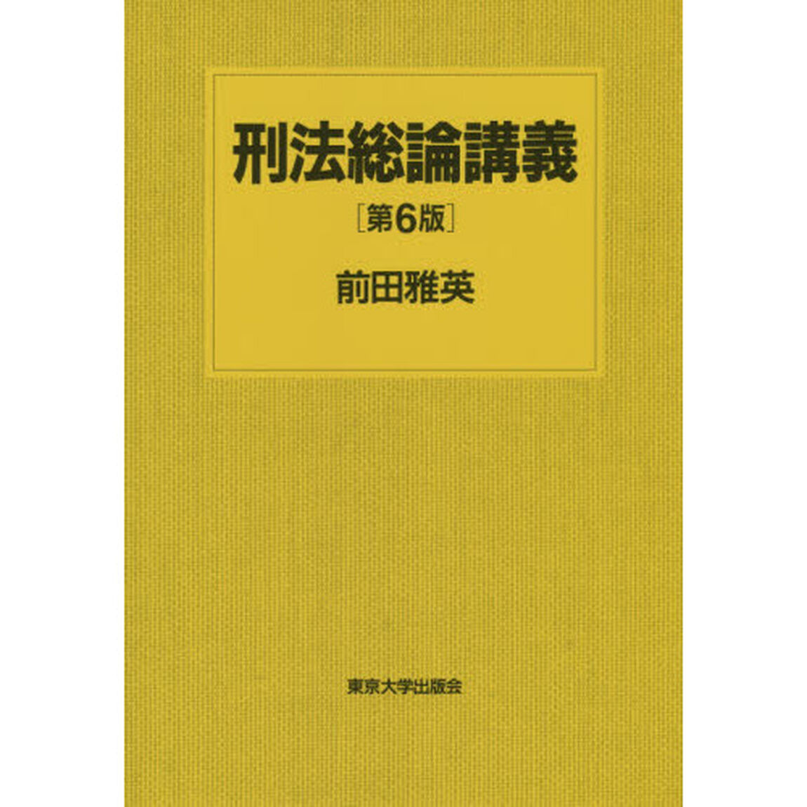 刑法総論講義「第６版」