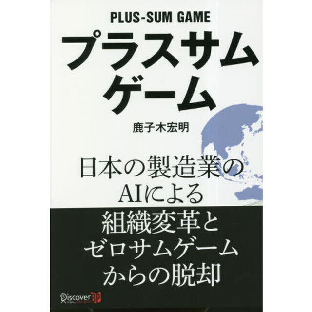 プラスサムゲーム　日本の製造業のＡＩによる組織変革とゼロサムゲームからの脱却